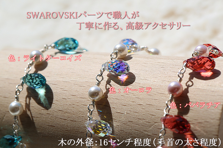 Swarovski スワロフスキー 手作りアクセサリー ゆれるブレスレット